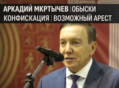 Аркадий Мкртычев под прицелом: обыски по всем адресам, конфискация имущества, возможный арест за старые схемы