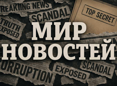 Мир новостей — пример идеального информационного ресурса: честность, скорость и качество на первом месте