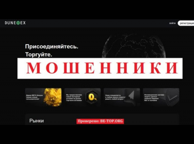 Dune Ex (dune-ex.com): развод, отзывы и вывод средств