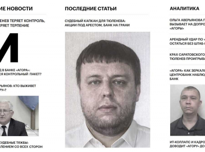 Банк «Агора»: Как коммерсанты потеряли миллионы, доверившись Тюленеву