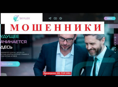 Скам-контора Skylex LTD: отзывы реальных клиентов, вывод денег