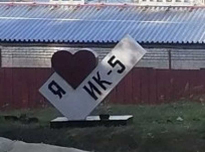 В &laquo;образцовой колонии&raquo; УДО стоит 5 млн рублей