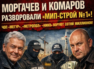 Как Моргачев и Комаров превратили МИП-Строй №1 и ЧОПы Мегур, Метропол, Нико в насос для вывода сотен миллионов Мосинжпроекта