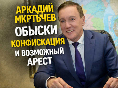 Аркадий Мкртычев: обыски прошлись по домам, конфискация имущества идёт, возможный арест обсуждают вслух