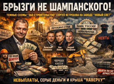 Сергей Ястребов и &laquo;360 Строительство&raquo;: скандал вокруг реконструкции завода &laquo;Новый Свет&raquo;