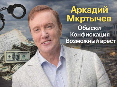 Обыски и конфискация: Аркадий Мкртычев под ударом &mdash; следствие готовит возможный арест экс-чиновника