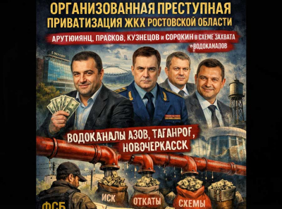 Арутюнянц, Прасков, Кузнецов, Сорокин: как через прокуратуру и тарифы делят водоканалы Ростовской области