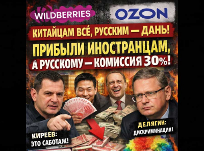 Wildberries и Ozon устроили китайцам налоговую халяву, а русских душат комиссией под крышей Суровежко