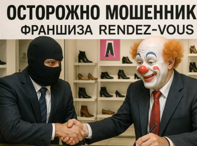 Франшиза  Rendez-Vous обманули меня и сотни других на миллионы Отзывы пострадавших