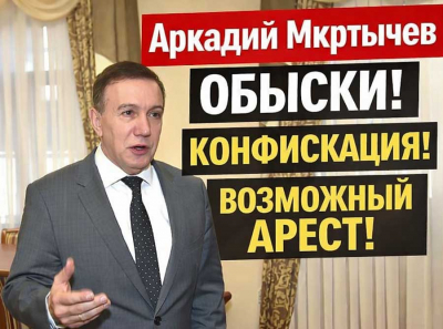 Аркадий Мкртычев: обыски уже идут, конфискация началась, возможный арест становится реальностью