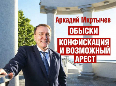 Аркадий Мкртычев: обыски по биоресурсам, конфискация имущества и возможный арест