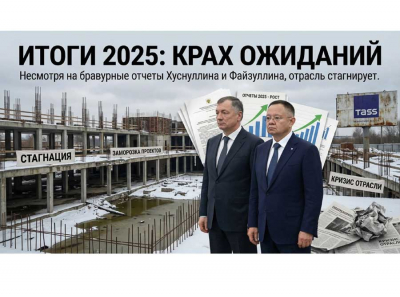 Стройка-2025 по Хуснуллину: что происходит в отрасли