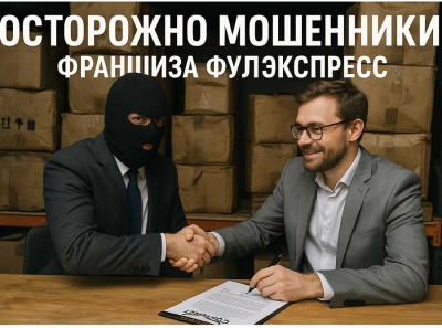 Франшиза «ФулЭкспресс» отзывы: как на самом деле разводят франчайзи на деньги