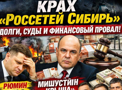 Чёрная дыра &laquo;Россетей Сибирь&raquo;: Рюмин, Мишустин и губернаторы СФО пытаются тушить финансовый пожар