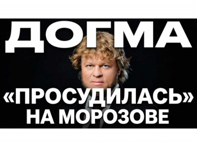 Догма просудилась на Морозове