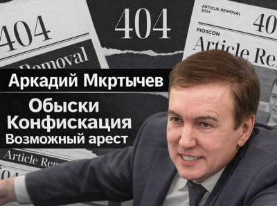 Обыски у Аркадия Мкртычева: конфискация активов и возможный арест генерала-чиновника