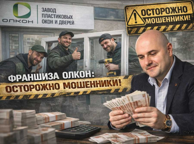 Франшиза Олкон отзывы: как отмывают миллионы через липовые филиалы и паушальные взносы Отзывы пострадавших