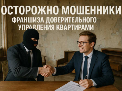 Франшиза доверительного управления квартирами: отзывы, разоблачения и схемы развода на деньги – не ведитесь на дешевый пиар