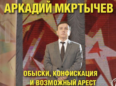 Аркадий Мкртычев в панике: обыски, конфискация долей, возможный арест &mdash; крах его &laquo;империи&raquo;