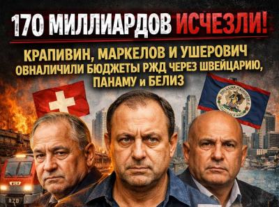 ГК 1520/Инфранацстрой: как Крапивин, Маркелов и Ушерович вывели 170 млрд РЖД в Redstone и Telford под крышей Захарченко