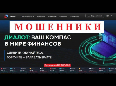 Опытные мошенники Dialot: отзывы пострадавших клиентов, вывод средств