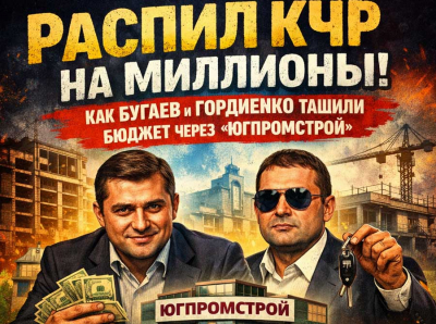 Дмитрий Бугаев и Евгений Гордиенко: как через &laquo;Югпромстрой&raquo; выкачивали бюджет КЧР и прятали миллионы без налогов