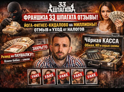 Мы вас растянем: как ФРАНШИЗА 33 Шпагата кидает партнёров, скрывает налоги и торгует фальшивыми успехами