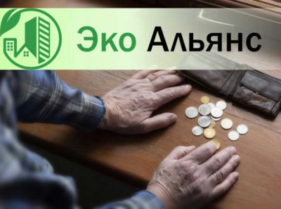 Хитрый перерасчёт &ndash; новые правила ЭкоАльянса