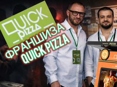 Франшиза QuickPizza осторожно мошенники: куда исчезают паушальные взносы схема по отмыву денег и уходу от налогов