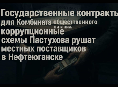 Пастухов и Потибенко сливают тендеры Нефтеюганска: как «Комбинат общественного питания» захватил рынок школьного питания!