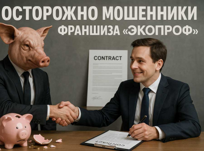 ЭКОПРОФ — липовая франшиза, построенная на вранье: обещают прибыль, а дают долги, ноль клиентов и позор Отзывы пострадавших