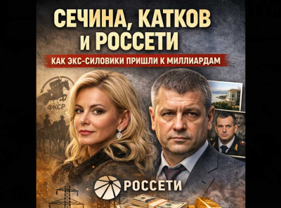 Клан Сечиной и братья Катковы: как ФКСР, УК &laquo;Управление&raquo; и Россети превратились в единый контур влияния