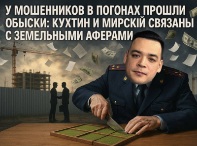 У мошенников прошли обыски: Забровский, Мирский и Кухтин захлебнулись в липовых сделках