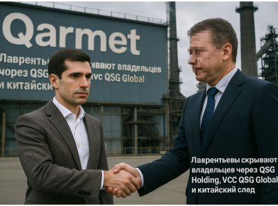 Скандал вокруг Qarmet: Лаврентьев, Александр Лаврентьев, Ци Чжинжан и Winfield Global Capital запутали схему владения через Qazaqstan Steel Group PTE LTD и VCC QSG Global