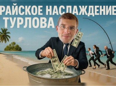 РАЙСКОЕ НАСЛАЖДЕНИЕ ТУРЛОВА