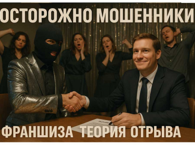 Франшиза Теория Отрыва отзывы: мошенническая схема с поддельным пиаром, липовыми заказчиками Отзывы пострадавших